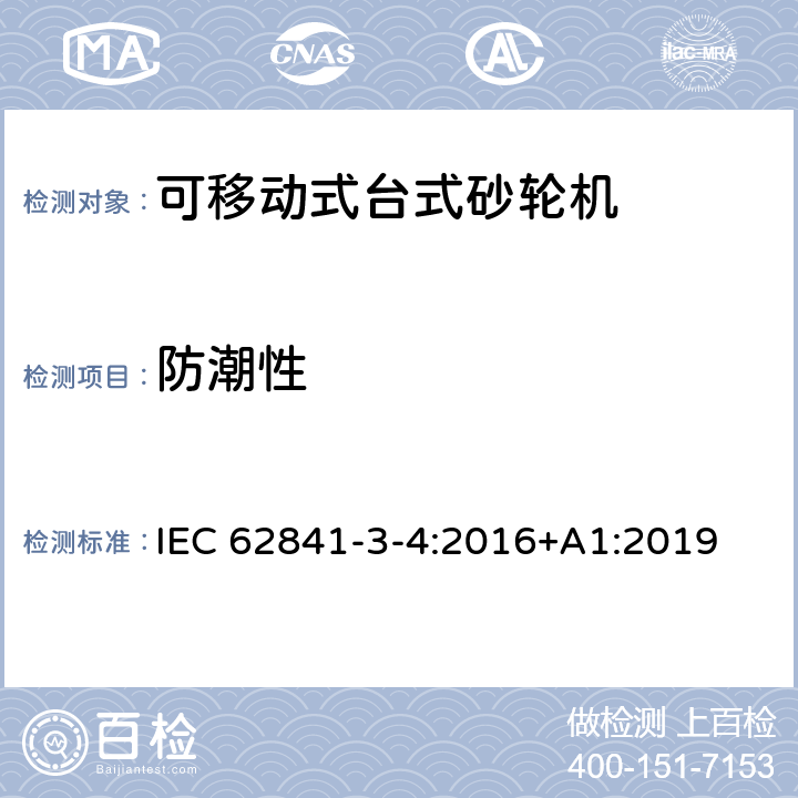 防潮性 可移动式台式砂轮机的专用要求 IEC 62841-3-4:2016+A1:2019 14