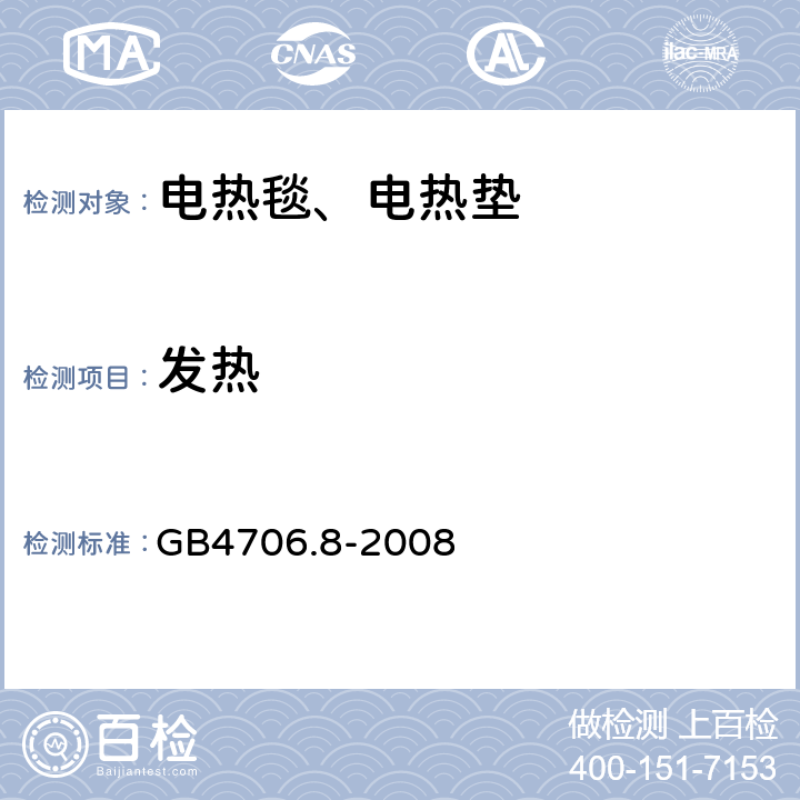 发热 电热毯、电热垫及类似柔性发热器具的特殊要求 GB4706.8-2008 11