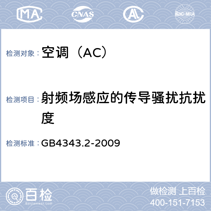 射频场感应的传导骚扰抗扰度 家用电器、电动工具和类似器具的电磁兼容要求 第2部分：抗扰度 GB4343.2-2009