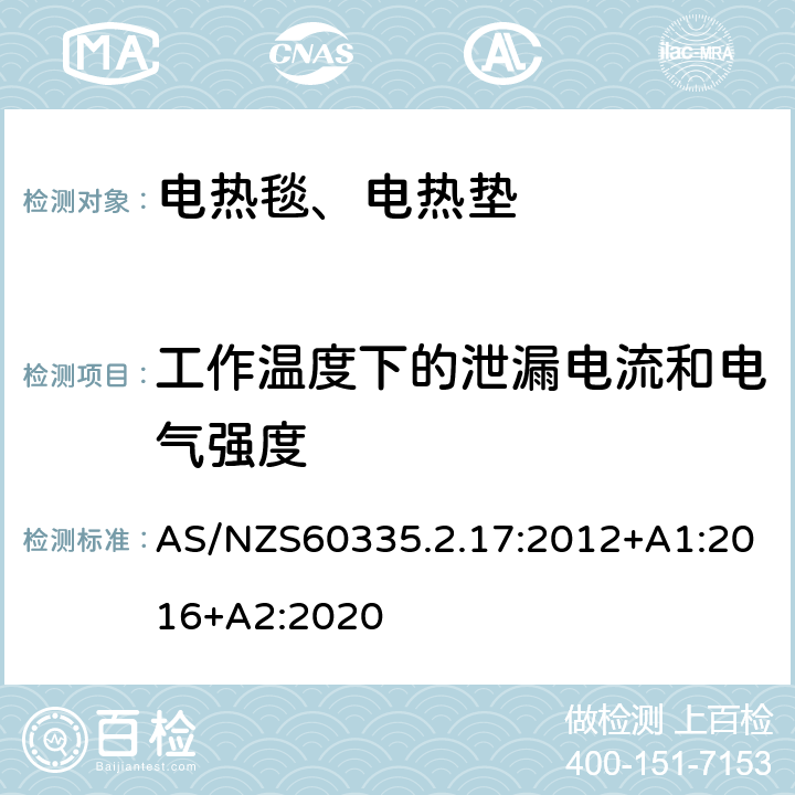 工作温度下的泄漏电流和电气强度 电热毯、电热垫及类似柔性发热器具的特殊要求 AS/NZS60335.2.17:2012+A1:2016+A2:2020 13