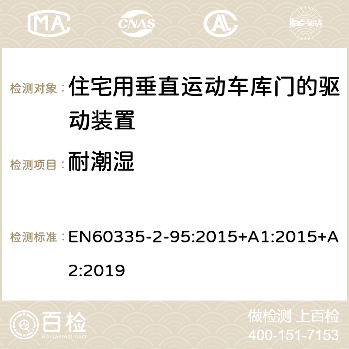 耐潮湿 住宅用垂直运动车库门的驱动装置的特殊要求 EN60335-2-95:2015+A1:2015+A2:2019 15