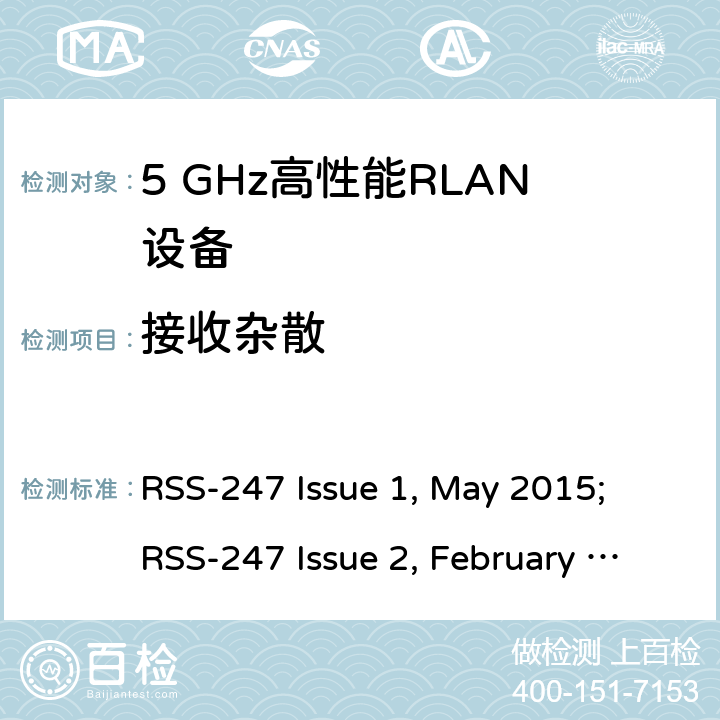 接收杂散 宽带无线接入网（BRAN ）;5 GHz高性能RLAN RSS-247 Issue 1, May 2015; RSS-247 Issue 2, February 2017 5/6