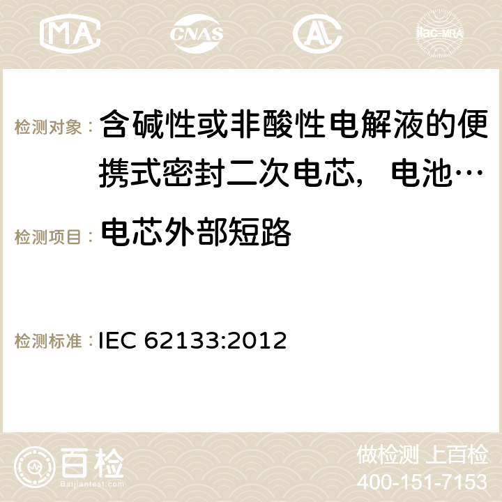 电芯外部短路 含碱性或非酸性电解液的便携式密封二次电芯，电池或蓄电池组的安全要求 IEC 62133:2012 8.3.1