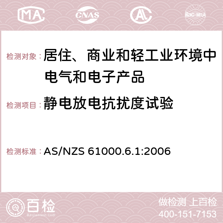 静电放电抗扰度试验 电磁兼容　通用标准　居住、商业和轻工业环境中的抗扰度试验 AS/NZS 61000.6.1:2006 8