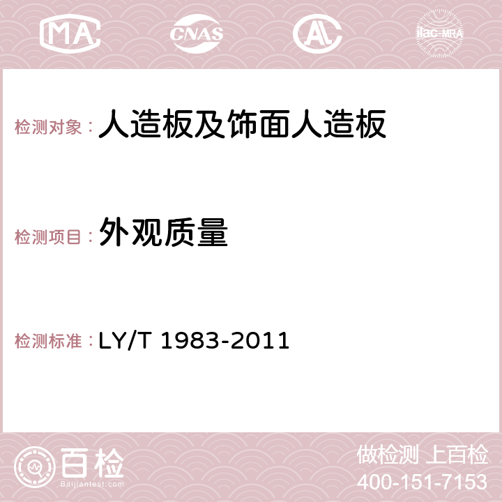 外观质量 铜箔、铝箔饰面人造板 LY/T 1983-2011 5.1