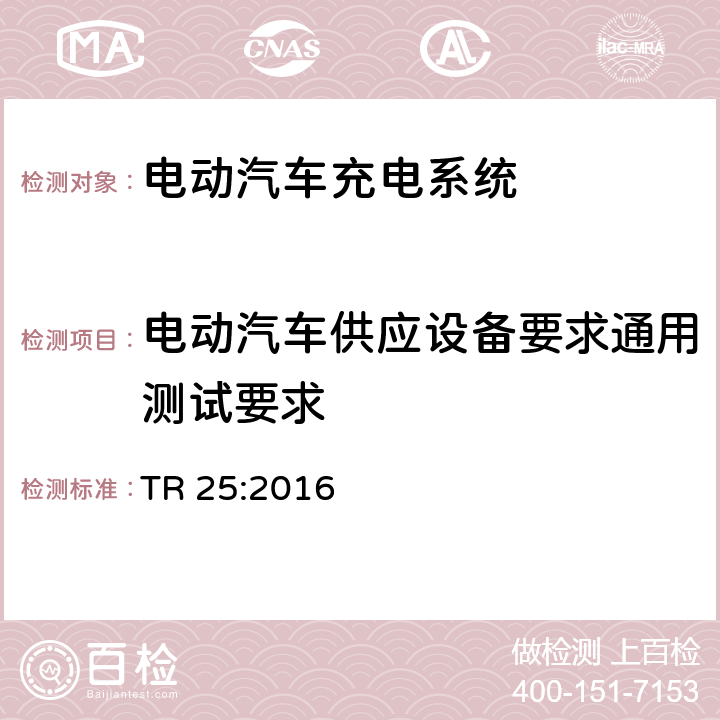 电动汽车供应设备要求通用测试要求 电动汽车充电系统技术参考 TR 25:2016 2.11.1