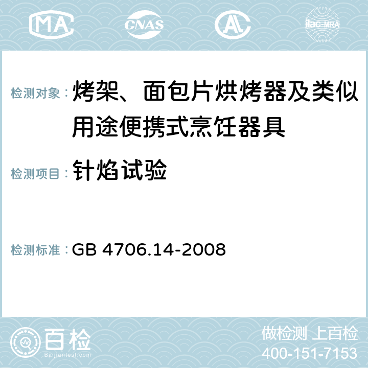 針焰試驗 家用和類似電器的安全 第二部分: 烤架、面包片烘烤器及類似用途便攜式烹飪器具的特殊要求 GB 4706.14-2008
 附錄E 針焰試驗
