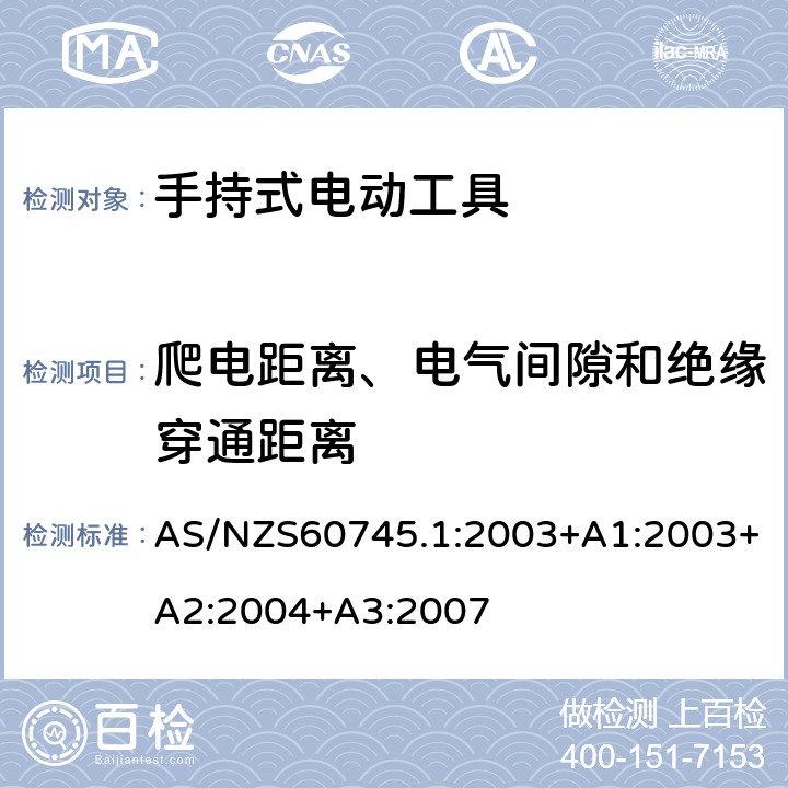 爬电距离、电气间隙和绝缘穿通距离 手持式电动工具的安全 
第一部分：通用要求 AS/NZS60745.1:2003+A1:2003+A2:2004+A3:2007 28