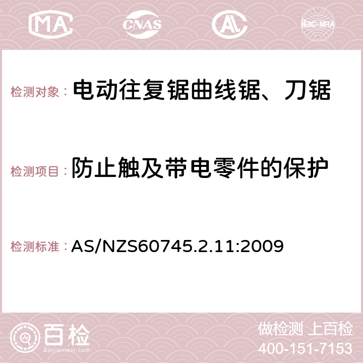 防止触及带电零件的保护 往复锯(曲线锯、刀锯)的专用要求 AS/NZS60745.2.11:2009 9