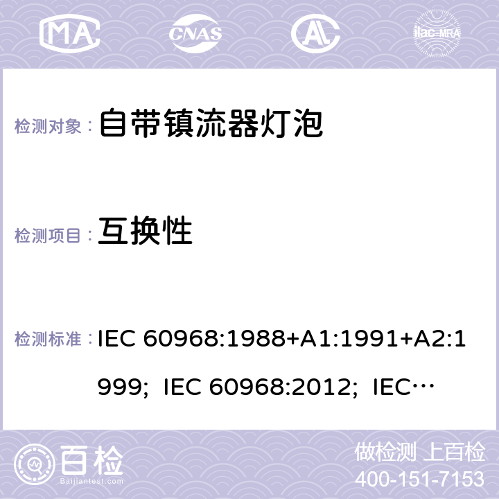 互换性 普通照明设备用的自镇流灯的安全要求 IEC 60968:1988+A1:1991+A2:1999; IEC 60968:2012; IEC 60968:2015 6