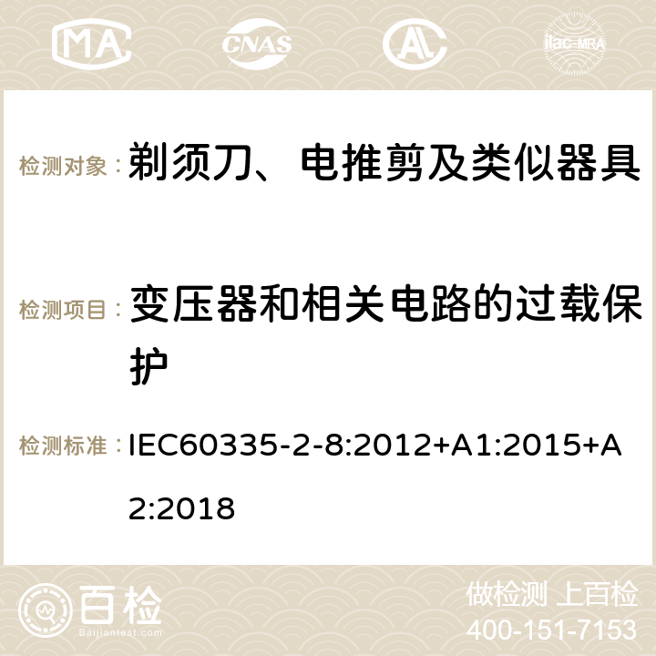 变压器和相关电路的过载保护 剃须刀、电推剪及类似器具的特殊要求 IEC60335-2-8:2012+A1:2015+A2:2018 17