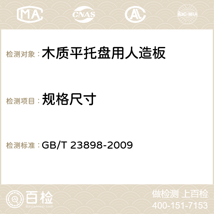 规格尺寸 GB/T 23898-2009 木质平托盘用人造板