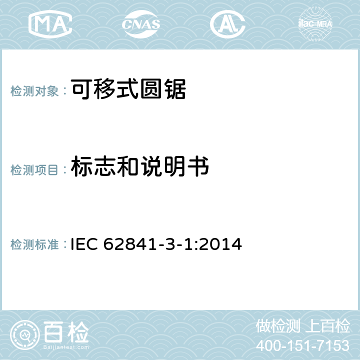 標(biāo)志和說(shuō)明書 可移式圓鋸的專用要求 IEC 62841-3-1:2014 8