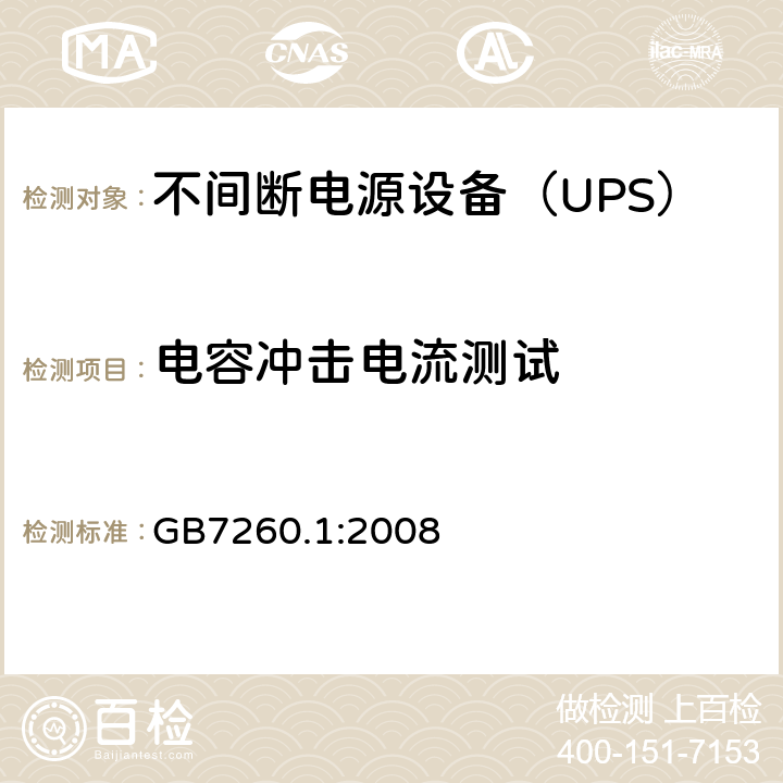 电容冲击电流测试 不间断电源设备 第1-1部分：操作人员触及区使用的UPS的一般规定和安全要求 GB7260.1:2008 
 --