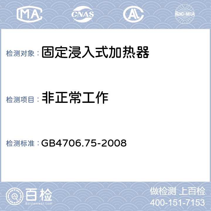 非正常工作 固定浸入式加热器的特殊要求 GB4706.75-2008 19