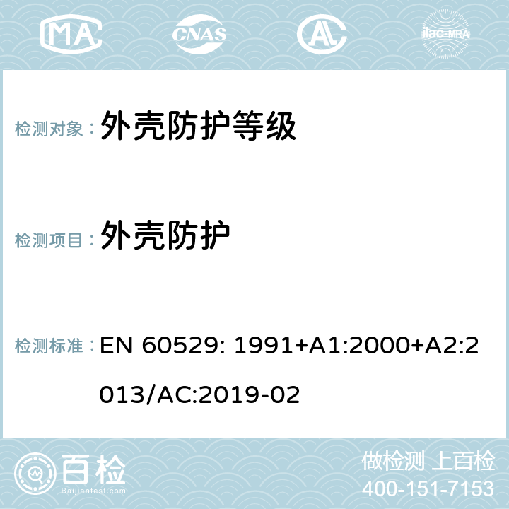 外壳防护 EN 60529:1991 等级(IP 代码) EN 60529: 1991+A1:2000+A2:2013/AC:2019-02