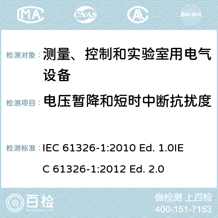 电压暂降和短时中断抗扰度 IEC 61326-2002/Cor 1-2002 勘误1:测量、控制和实验室用的电气设备 电磁兼容性要求