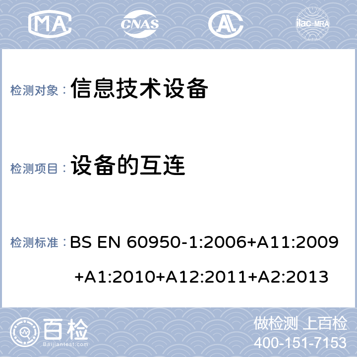 设备的互连 BS EN 60950-1:2006 信息技术设备的安全 第1部分:通用要求 +A11:2009 +A1:2010+A12:2011+A2:2013 3.5