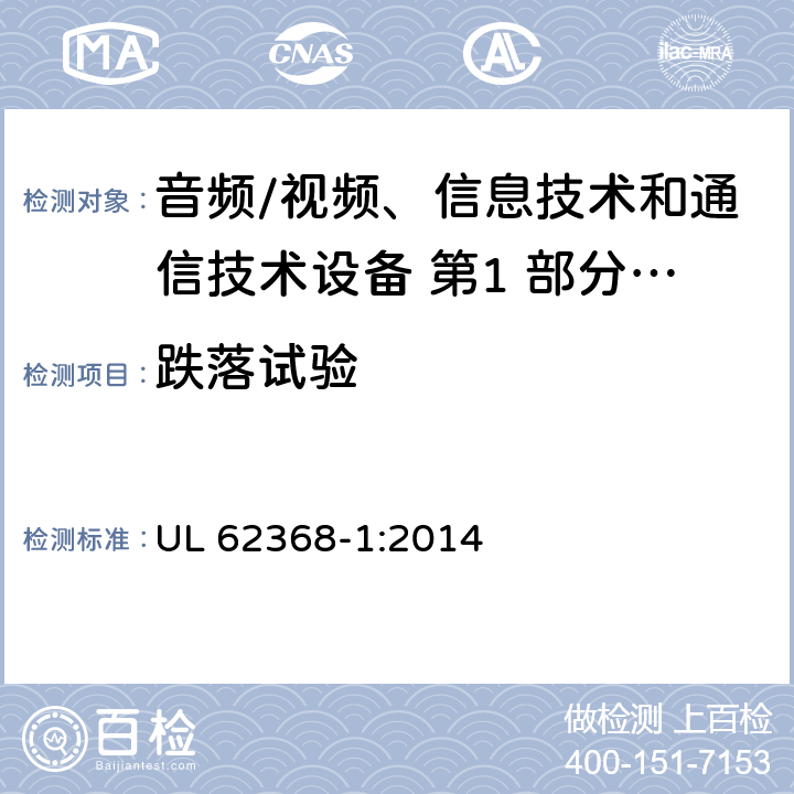 跌落试验 音频/视频、信息技术和通信技术设备 第1 部分：安全要求 UL 62368-1:2014 附录 T.7