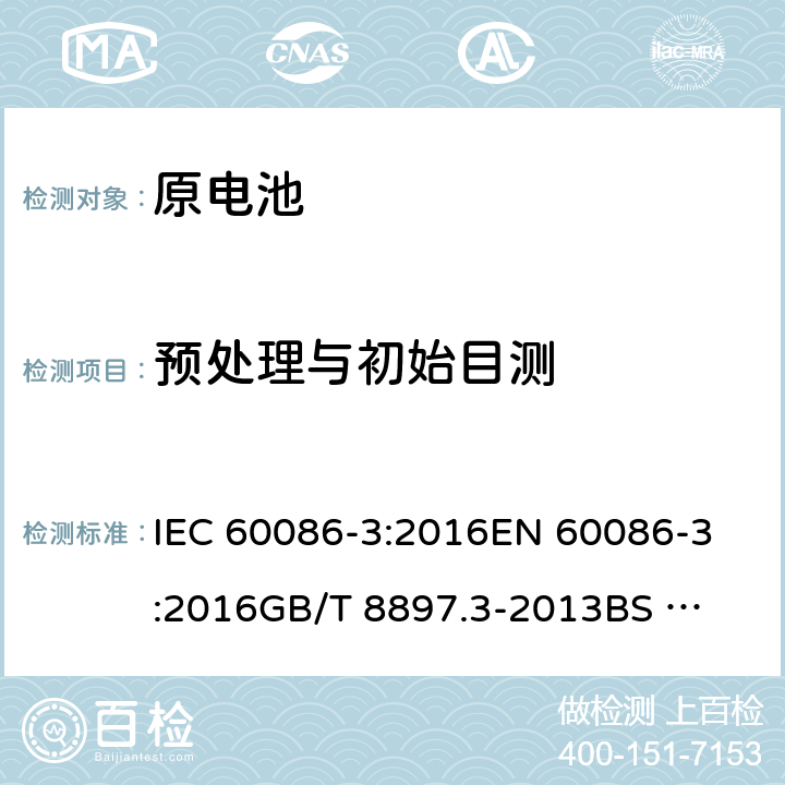 预处理与初始目测 原电池-第三部分:手表电池 IEC 60086-3:2016
EN 60086-3:2016
GB/T 8897.3-2013
BS EN 60086-3-2016 7.3.1