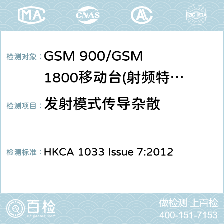 发射模式传导杂散 GSM 900/GSM 1800移动站基本要求 HKCA 1033 Issue 7:2012 4.2.12