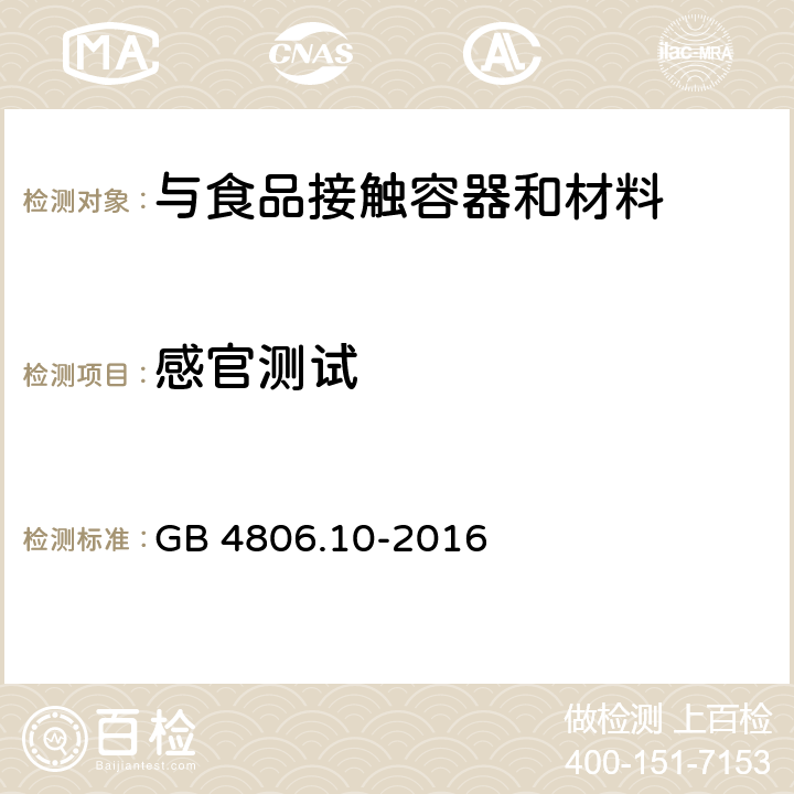 感官测试 食品安全国家标准 食品接触用涂料及涂层（感官测试） GB 4806.10-2016