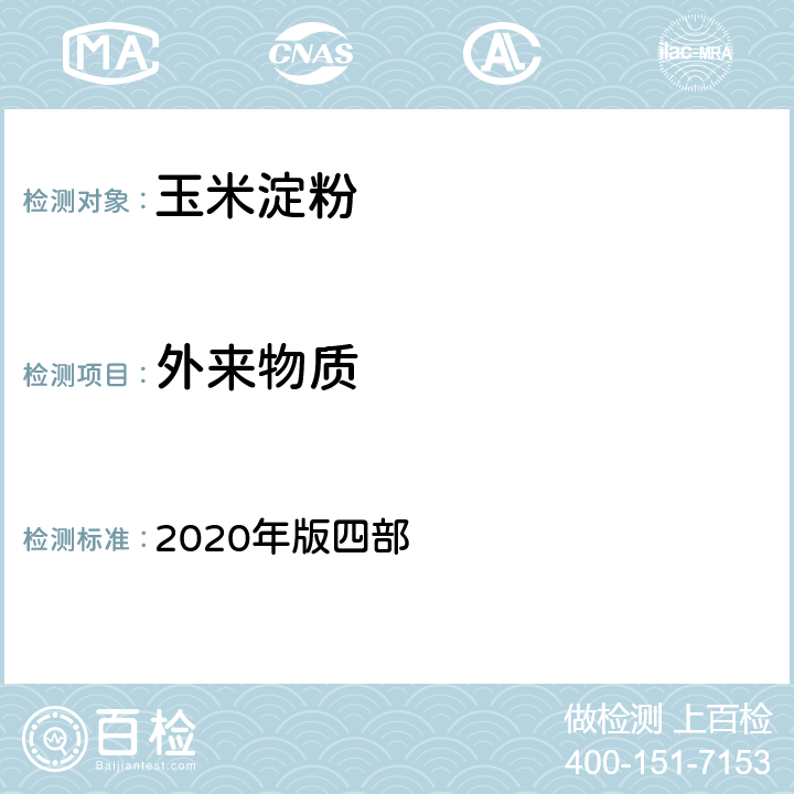 外来物质 中国药典  2020年版四部 通则2001显微鉴别法