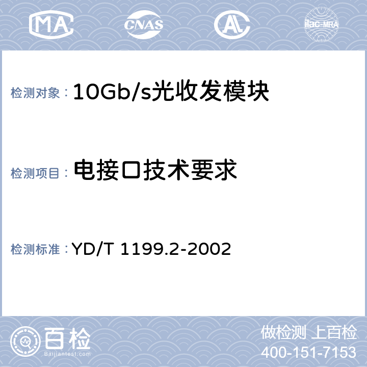 电接口技术要求 YD/T 1199.2-2002 SDH光发送/光接收模块技术要求——SDH 10Gb/s光发送模块