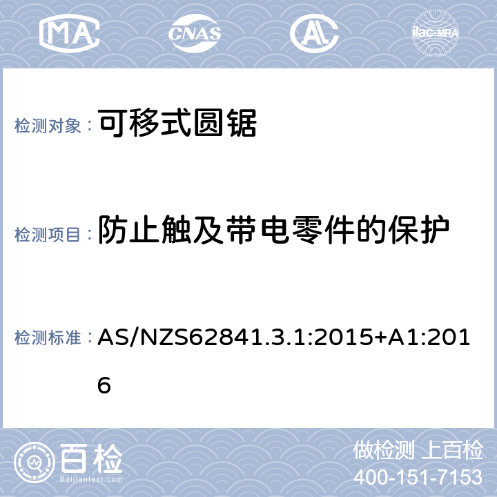 防止觸及帶電零件的保護 可移式圓鋸的專用要求 AS/NZS62841.3.1:2015+A1:2016 9
