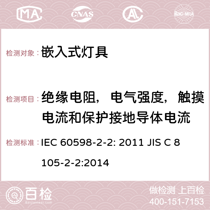 绝缘电阻，电气强度，触摸电流和保护接地导体电流 灯具　第2-2部分：特殊要求　嵌入式灯具 IEC 60598-2-2: 2011 JIS C 8105-2-2:2014 2.15