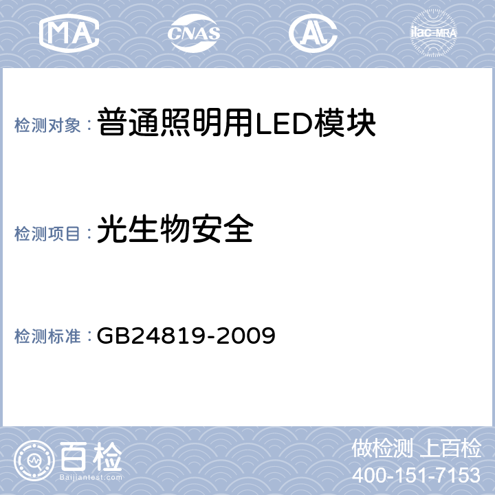 光生物安全 普通照明用LED模块　安全要求 GB24819-2009 22