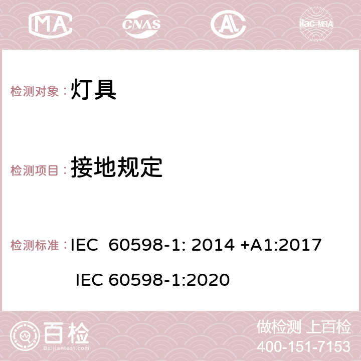 接地规定 灯具第1部分：一般要求与试验 IEC 60598-1: 2014 +A1:2017 IEC 60598-1:2020 7