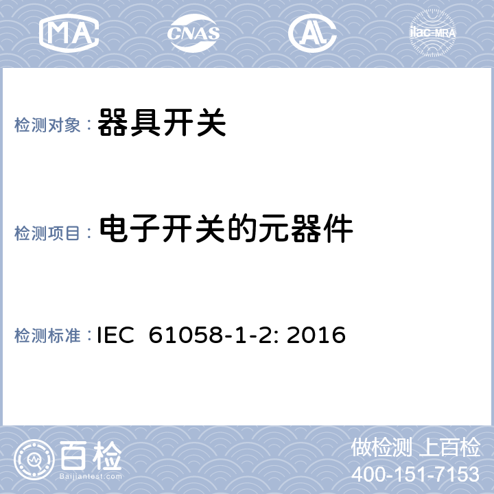 电子开关的元器件 器具开关 第1-2部分：电子开关的要求 IEC 61058-1-2: 2016 24