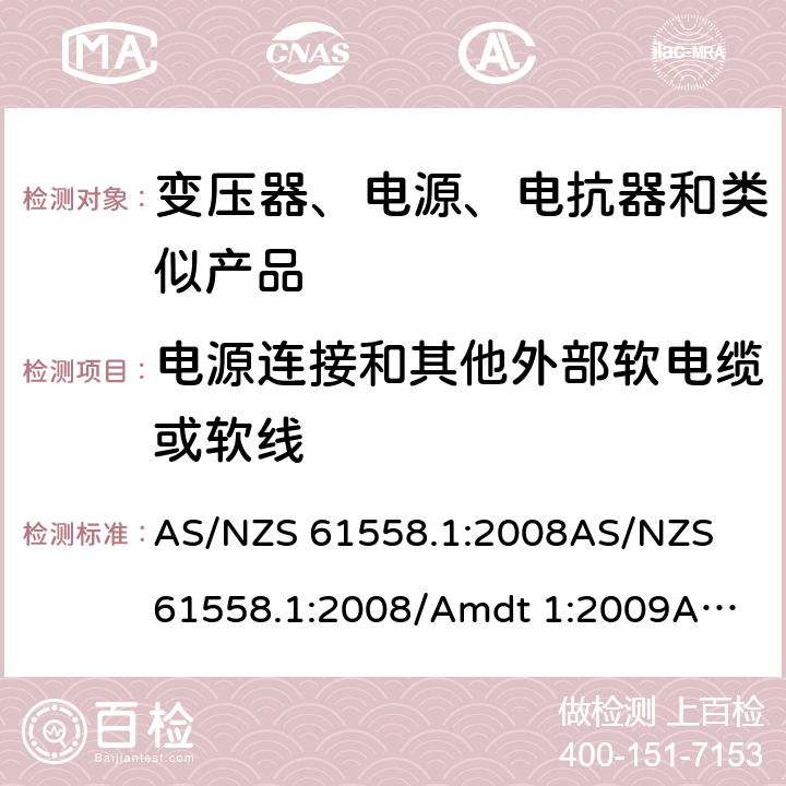 电源连接和其他外部软电缆或软线 电力变压器、电源、电抗器和类似产品的安全　第1部分：通用要求和试验 AS/NZS 61558.1:2008
AS/NZS 61558.1:2008/Amdt 1:2009
AS/NZS 61558.1:2008/Amdt 2:2015 22