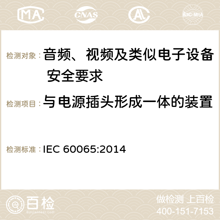 与电源插头形成一体的装置 音频、视频及类似电子设备 安全要求 IEC 60065:2014 15.4