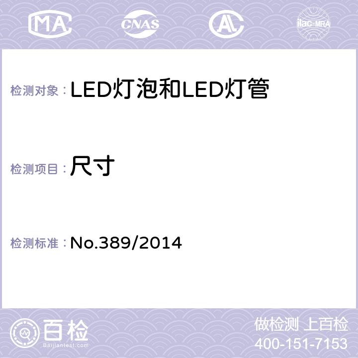 尺寸 LED灯技术质量要求 No.389/2014 5.3