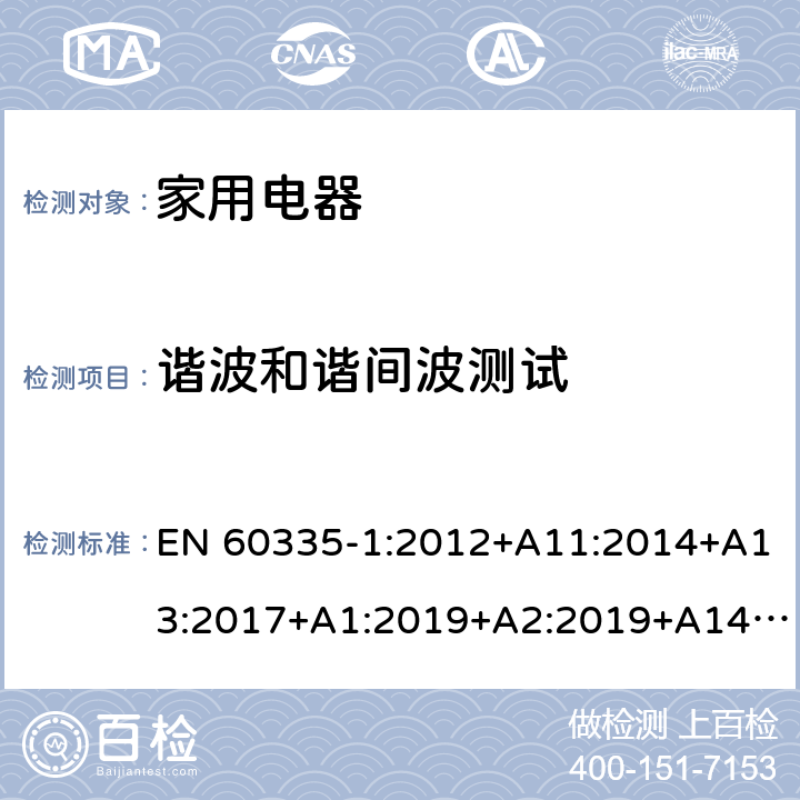 谐波和谐间波测试 家用和类似用途电器的安全第 1 部分：通用要求 EN 60335-1:2012+A11:2014+A13:2017+A1:2019+A2:2019+A14:2019 19.11.4.7