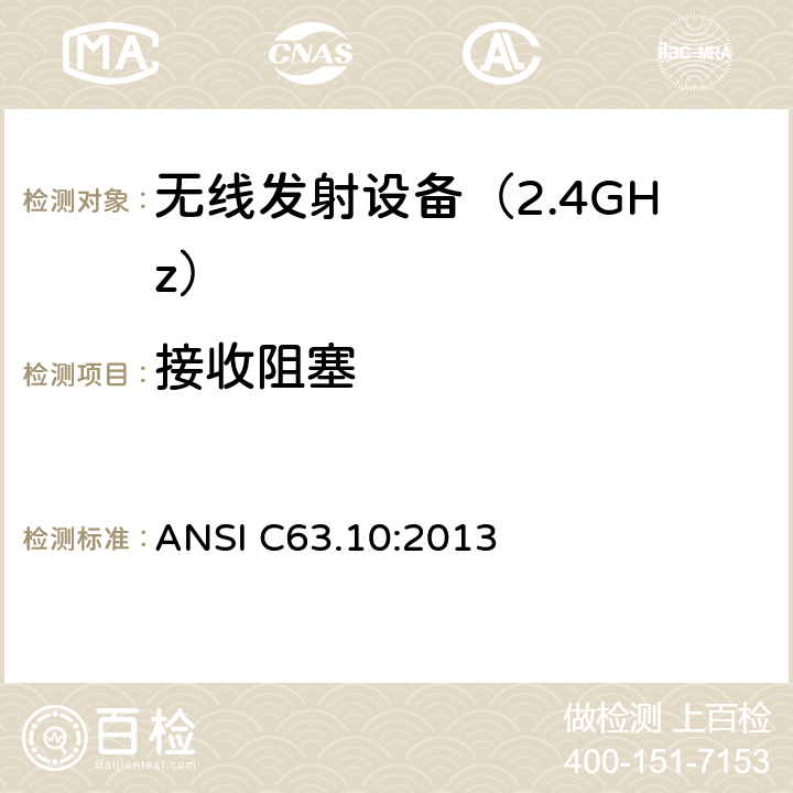 接收阻塞 《无线电发射设备参数通用要求和测量方法》 ANSI C63.10:2013