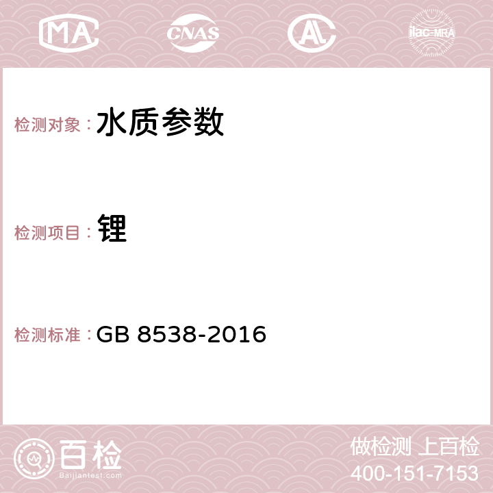 锂 《食品安全国家标准 饮用天然矿泉水检验方法》火焰原子吸收光谱法 GB 8538-2016 25.2