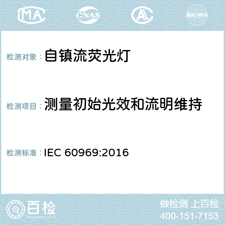 测量初始光效和流明维持 普通照明用自镇流紧凑型荧光灯 性能要求 IEC 60969:2016 附录 D