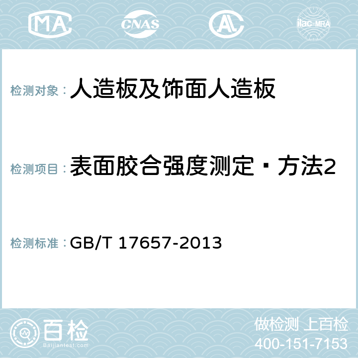 表面胶合强度测定—方法2 人造板及饰面人造板理化性能试验方法 GB/T 17657-2013 /4.16