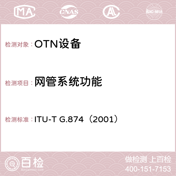 网管系统功能 ITU-T G.874-2001 光传送网网元管理 ITU-T G.874（2001） 8、9、10