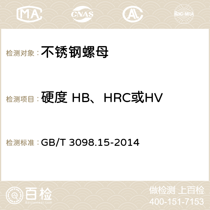 硬度 HB、HRC或HV 紧固件机械性能 不锈钢螺母 GB/T 3098.15-2014 7.1