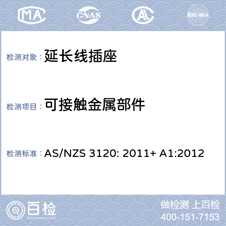 可接触金属部件 认可及测试规范— 延长线插座 AS/NZS 3120: 2011+ A1:2012 2.11