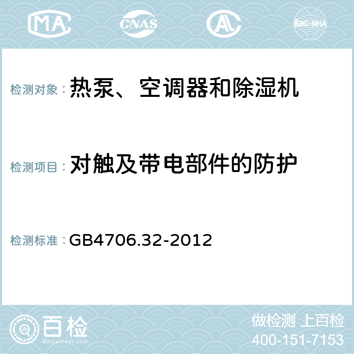 对触及带电部件的防护 热泵、空调器和除湿机的特殊要求 GB4706.32-2012 8