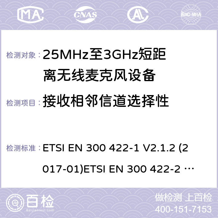 接收相邻信道选择性 25MHz-3GHz无线麦克风设备 ETSI EN 300 422-1 V2.1.2 (2017-01)
ETSI EN 300 422-2 V2.1.1 (2017-02)
ETSI EN 300 422-3 V2.1.1 (2017-02)
ETSI EN 300 422-4 V2.1.1 (2017-05) 9.3