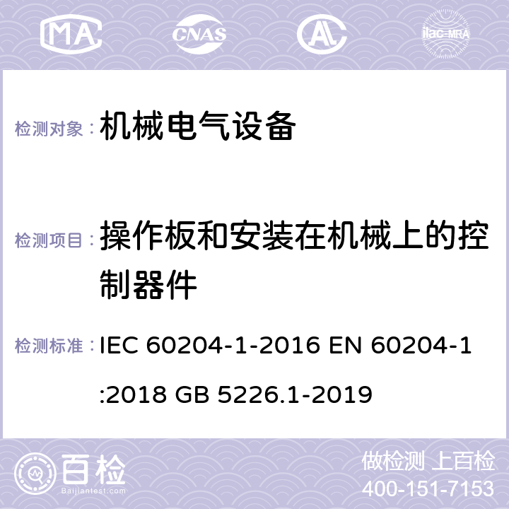 操作板和安裝在機械上的控制器件 機械安全 機械電氣設備 第1部分:一般要求 IEC 60204-1-2016 EN 60204-1:2018 GB 5226.1-2019 10