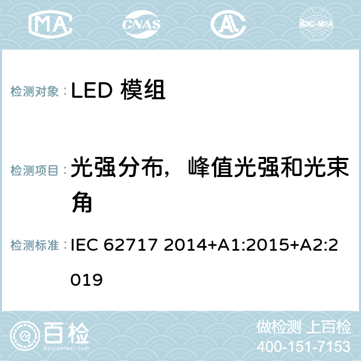 光强分布，峰值光强和光束角 IEC 62717-2014 普通照明用LED模块 性能要求