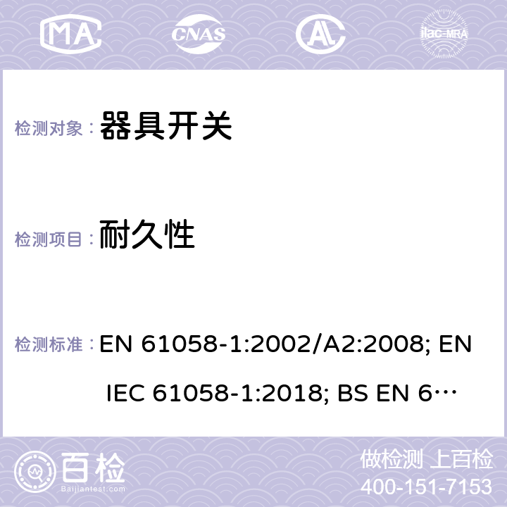 耐久性 器具开关 第一部分 通用要求 EN 61058-1:2002/A2:2008; EN IEC 61058-1:2018; BS EN 61058-1:2002+A2:2008; BS EN IEC 61058-1:2018 17