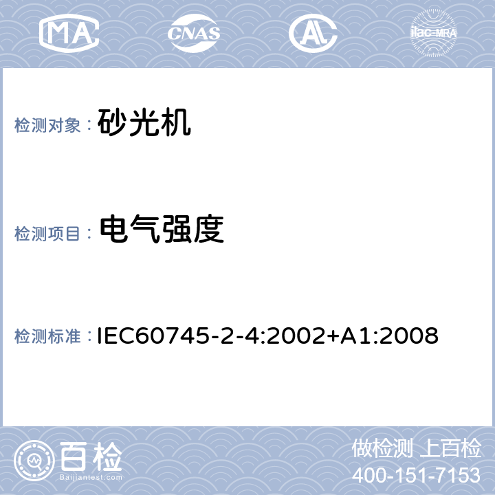 电气强度 非盘式砂光机和抛光机的专用要求 IEC60745-2-4:2002+A1:2008 15
